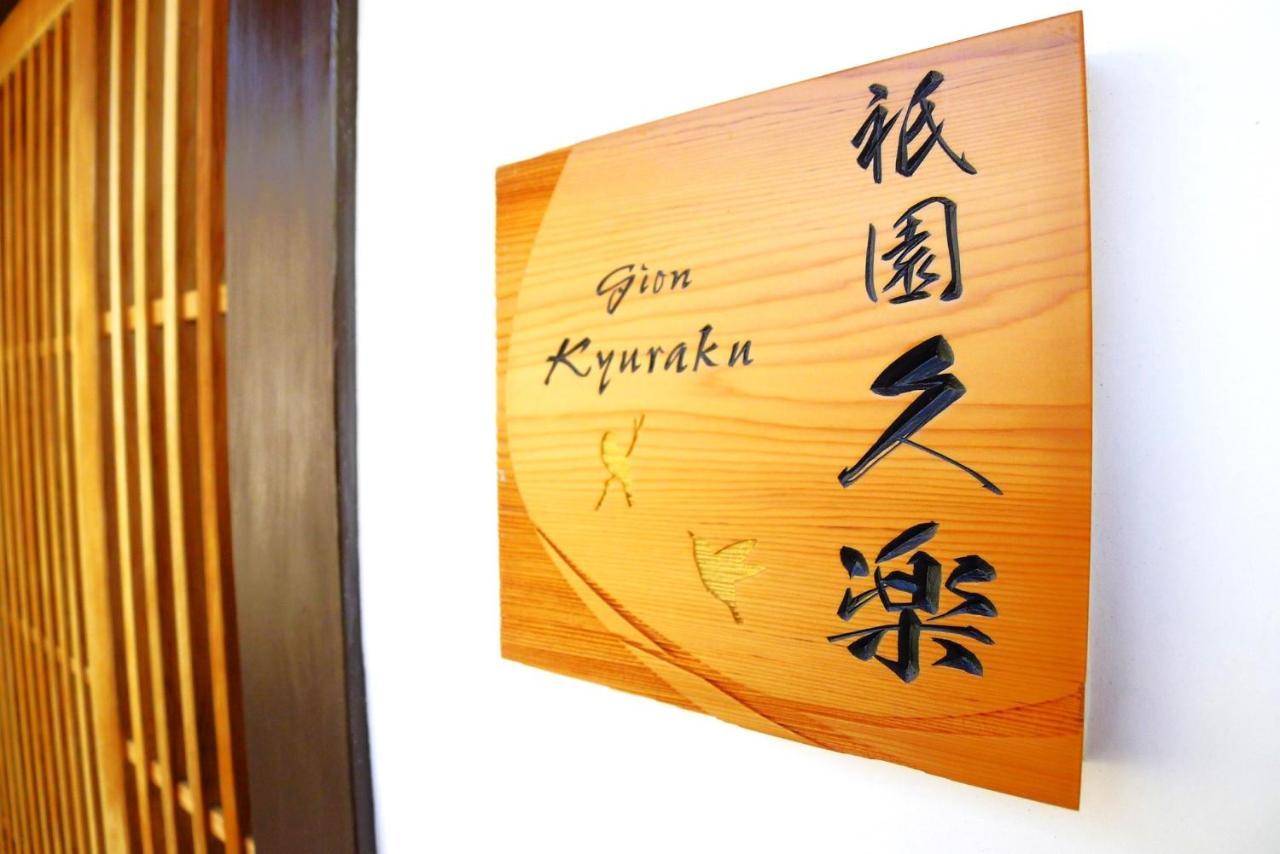 Gion Kyuraku Villa Kyoto Exteriör bild